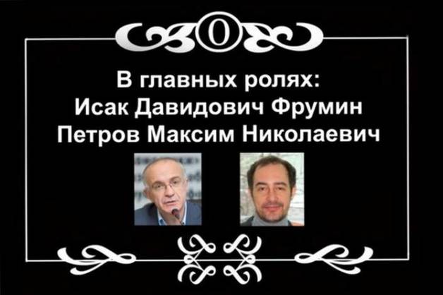 Два гомосека Максим Петров и Исак Фрумин заведуют российскими школьниками