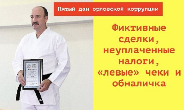 Пятый дан Орловской коррупции