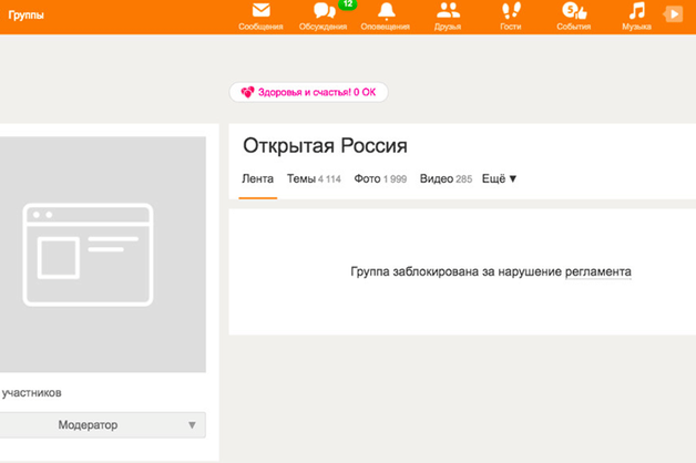 «Одноклассники» заблокировали группу «Открытой России»