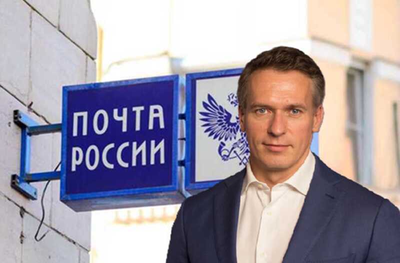 Долги, неправдивые отчёты и хаос: каким образом Михаил Волков превращает «Почту России» в финансовую катастрофу