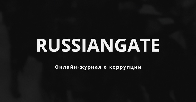 Руководство Russiangate объявило о закрытии проекта после публикации о недвижимости Бортникова и блокировки сайта