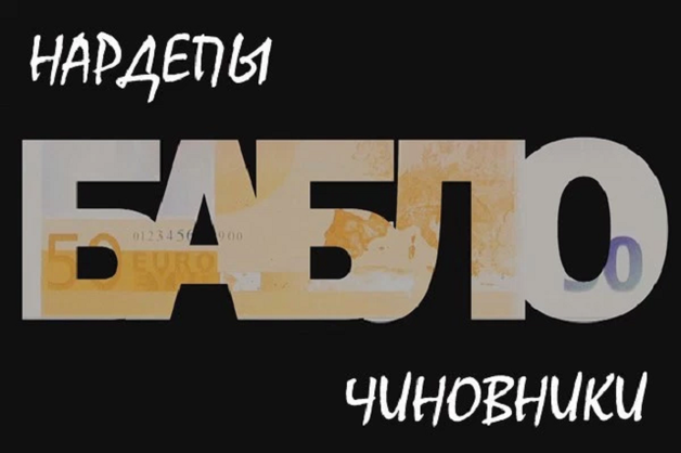 Деньги во власти: рейтинг богатейших чиновников и нардепов Украины