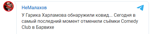 Гарик Харламов заразился коронавирусом. Скриншот: НеМалахов в Телеграм qzeiqkzidqxiqhglv