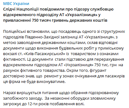 Следователи сообщили о подозрении сотруднику УЗ. Скриншот из телеграм-канала МВД Украины qdeideiqeeidtqglv