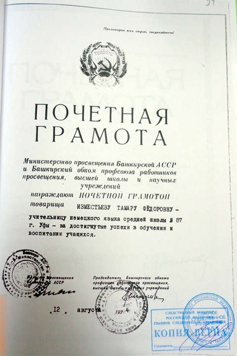 «Товарища Изместьеву Тамару Федоровну» в 1974 году поощрили за успехи в обучении учащихся. Такая грамота была предъявлена следователю, а вскоре дело против нее было прекращено