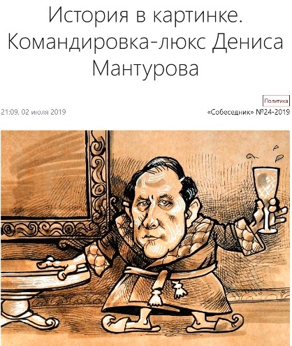 Мантуров, Денис, Валентинович, биография, Минпромторг, скандал, Чемезов, Ростех, расточительство, шик, роскошь, расследование, бюджетные, средства, заместитель, Евтухов, фирма xtidzidddiqqrglv