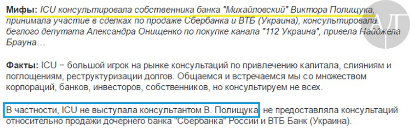 Совладелец компании «Инвестиционный капитал Украина» (ICU) Макар Пасенюк в колонке на сайте Цензор пишет, что его компания «не выступала консультантом Виктора Полищука» qqkidrqikriqetglv